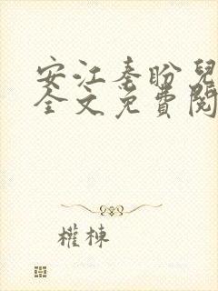 安江秦盼儿小说全文免费阅读更新