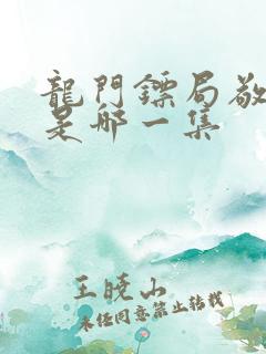 龙门镖局敬一刀是哪一集