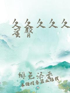 久久久久久亚洲蜜臀