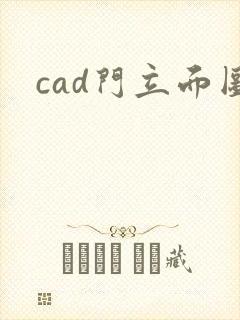 cad门立面图