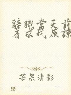 辞职当天前妻哭着求我原谅大结局