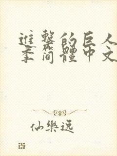 进击的巨人第4季简体中文字幕