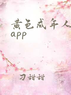 黄色成年人在线app
