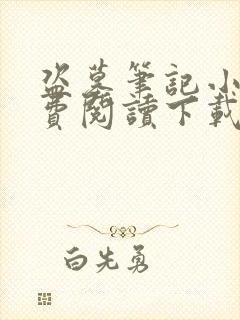 盗墓笔记小说免费阅读下载