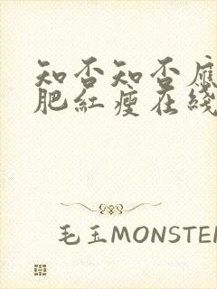 知否知否应是绿肥红瘦在线看