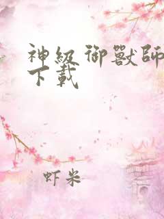 神级御兽师免费下载