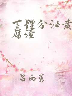 下体分泌黄色豆腐渣