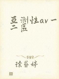 亚洲性av一区二区