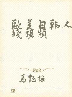 欧美日韩人妻在线视频