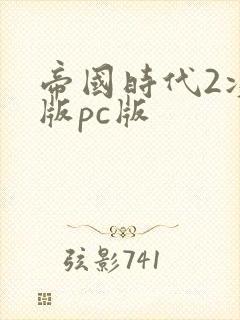 帝国时代2决定版pc版