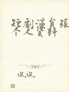 短剧演员张磊的个人资料