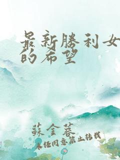 最新胜利女神新的希望