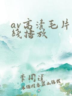 av高清毛片在线播放