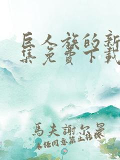 巨人族的新娘全集免费下载