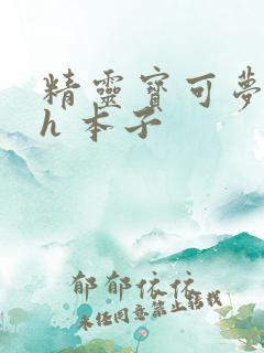 精灵宝可梦同人h 本子