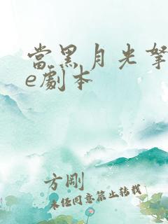 当黑月光拿稳be剧本