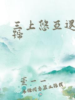 三上悠亚退役番号