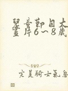 儿童节目大全动画片6～8岁