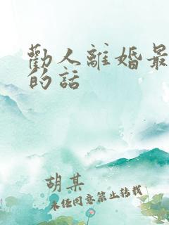 劝人离婚最经典的话