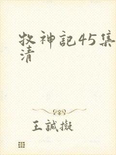 牧神记45集高清