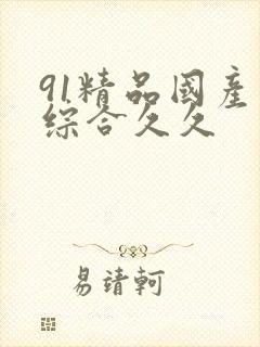 91精品国产色综合久久