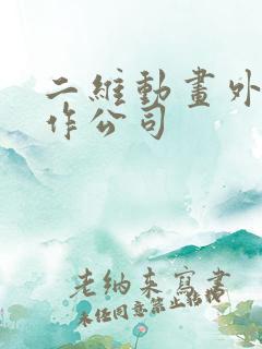 二维动画外包制作公司