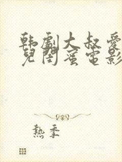 韩剧大叔爱上女儿闺蜜电影