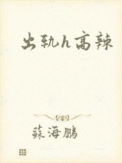 出轨h高辣