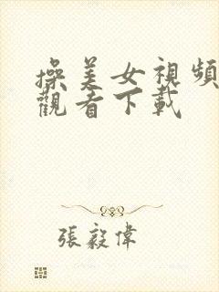 操美女视频在线观看下载