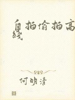 自拍偷拍高清在线