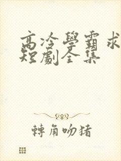 高冷学霸求放过短剧全集