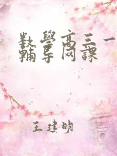 数学高三一对一辅导网课