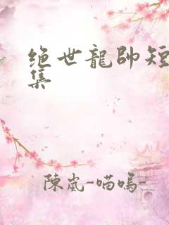 绝世龙帅短剧全集