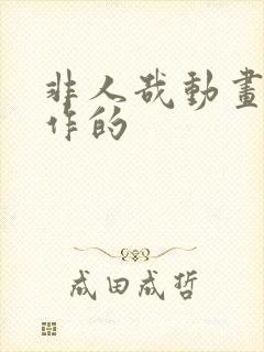 非人哉动画谁制作的