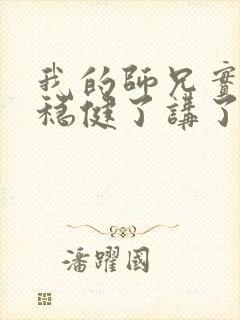 我的师兄实在太稳健了讲了什么