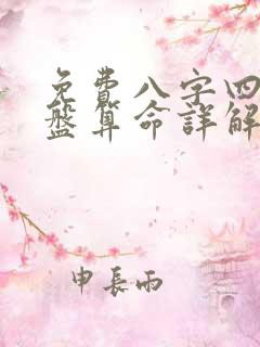 免费八字四柱排盘算命详解