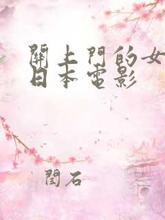 关上门的女教师日本电影