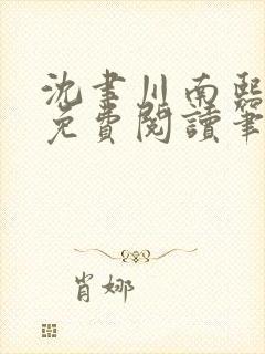 沈聿川南熙小说免费阅读笔趣阁