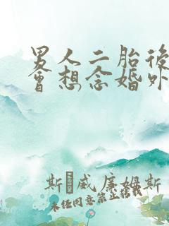 男人二胎后,还会想念婚外恋情人吗