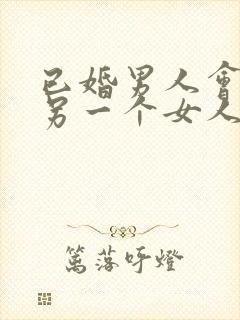 已婚男人会爱上另一个女人吗