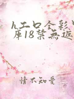 h工口全彩里番库18禁无遮挡