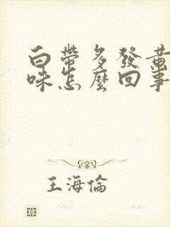 白带多发黄有臭味怎么回事