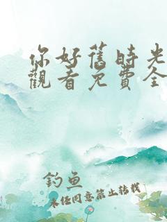 你好旧时光在线观看免费全集