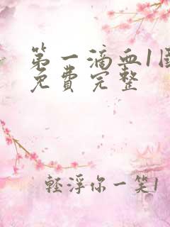 第一滴血1国语免费完整