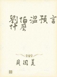 刘伯温预言说了什么