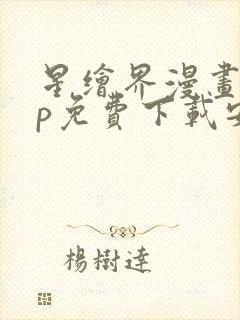 星绘界漫画app免费下载安装