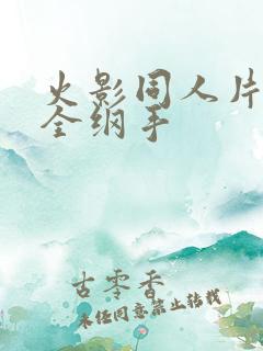 火影同人片子大全纲手