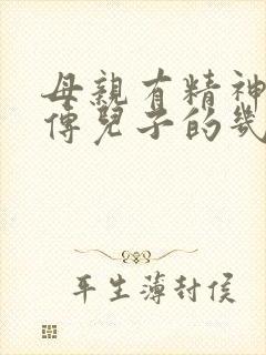 母亲有精神病遗传儿子的几率有多大