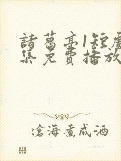 诸葛亮1短剧全集免费播放高清