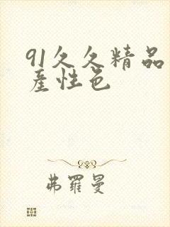 91久久精品国产性色